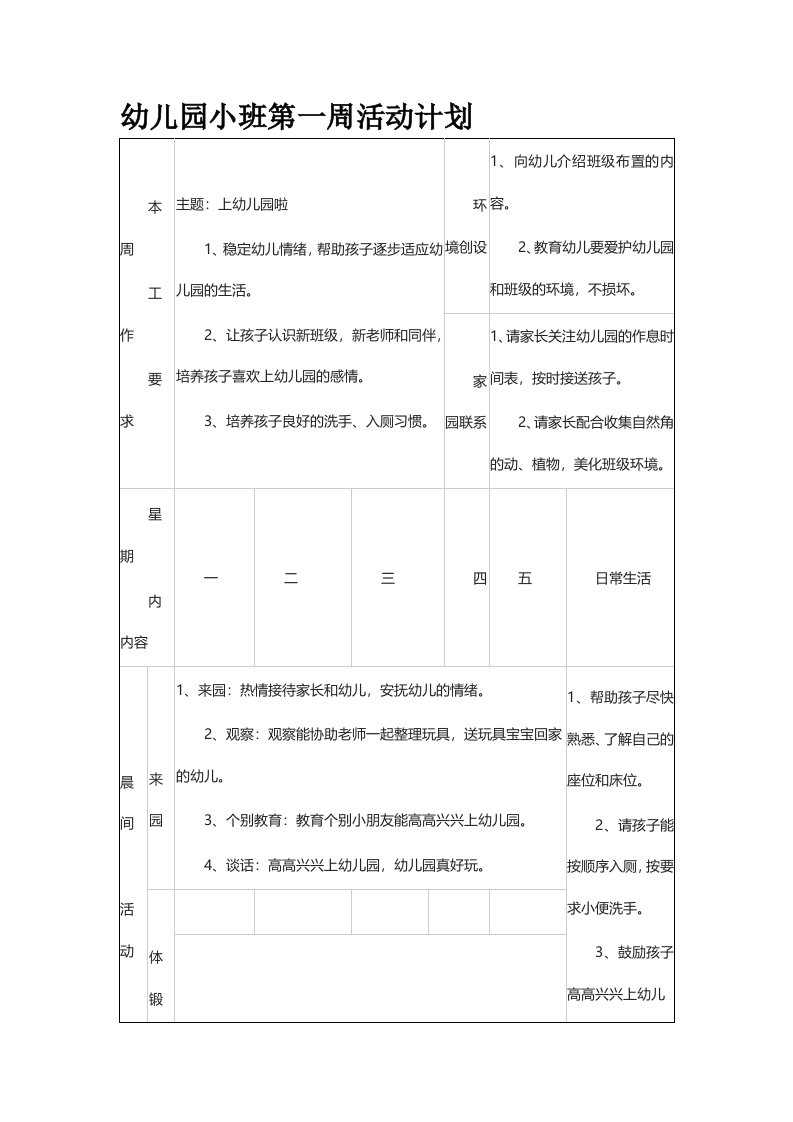 幼儿园小班第一周活动计划