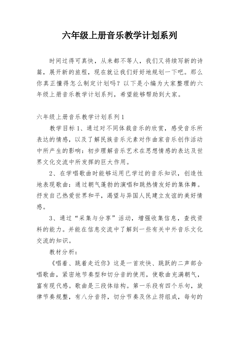 六年级上册音乐教学计划系列