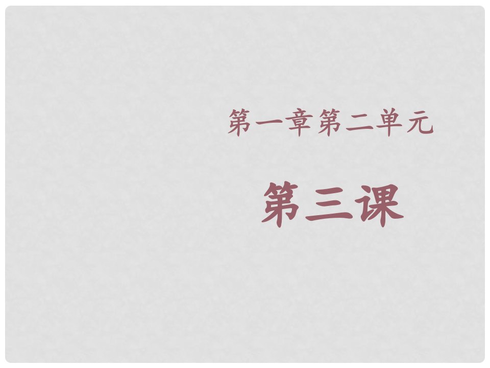 山东省惠民县七年级生物上册