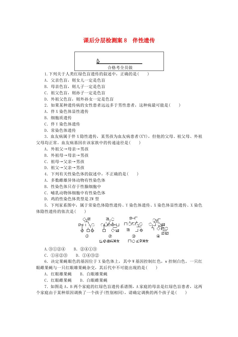 新教材2023版高中生物课后分层检测案8伴性遗传新人教版必修2