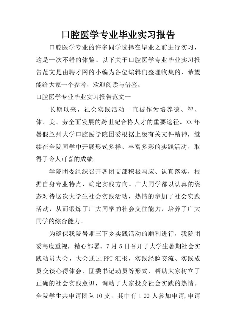 口腔医学专业毕业实习报告.doc