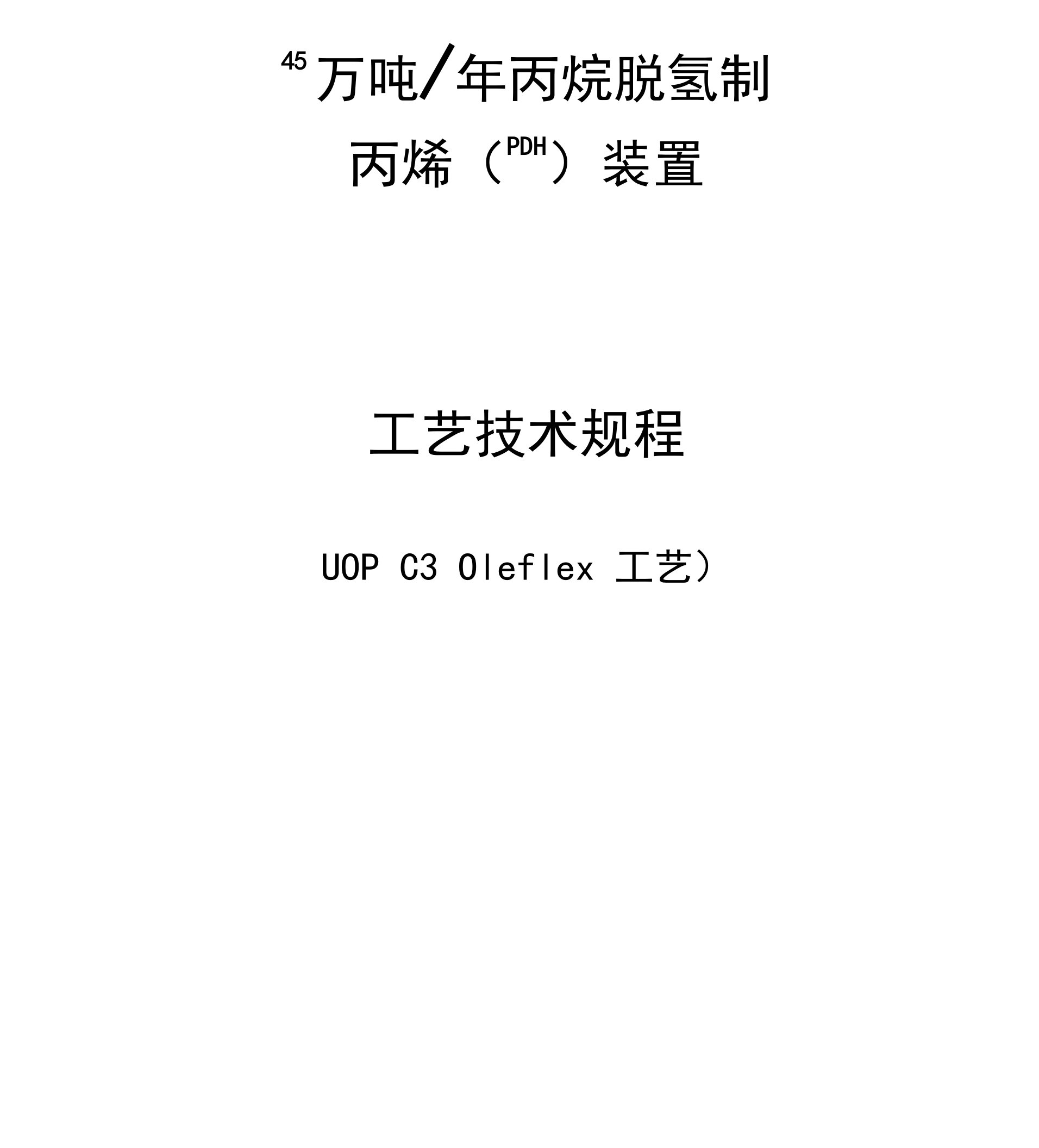 45万吨年丙烷脱氢制丙烯装置工艺操作规程(UOPC3Oleflex工艺)