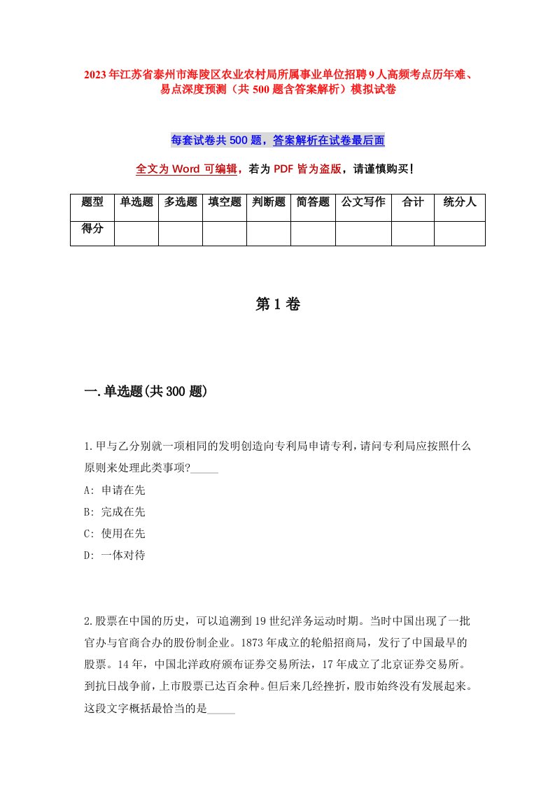 2023年江苏省泰州市海陵区农业农村局所属事业单位招聘9人高频考点历年难易点深度预测共500题含答案解析模拟试卷