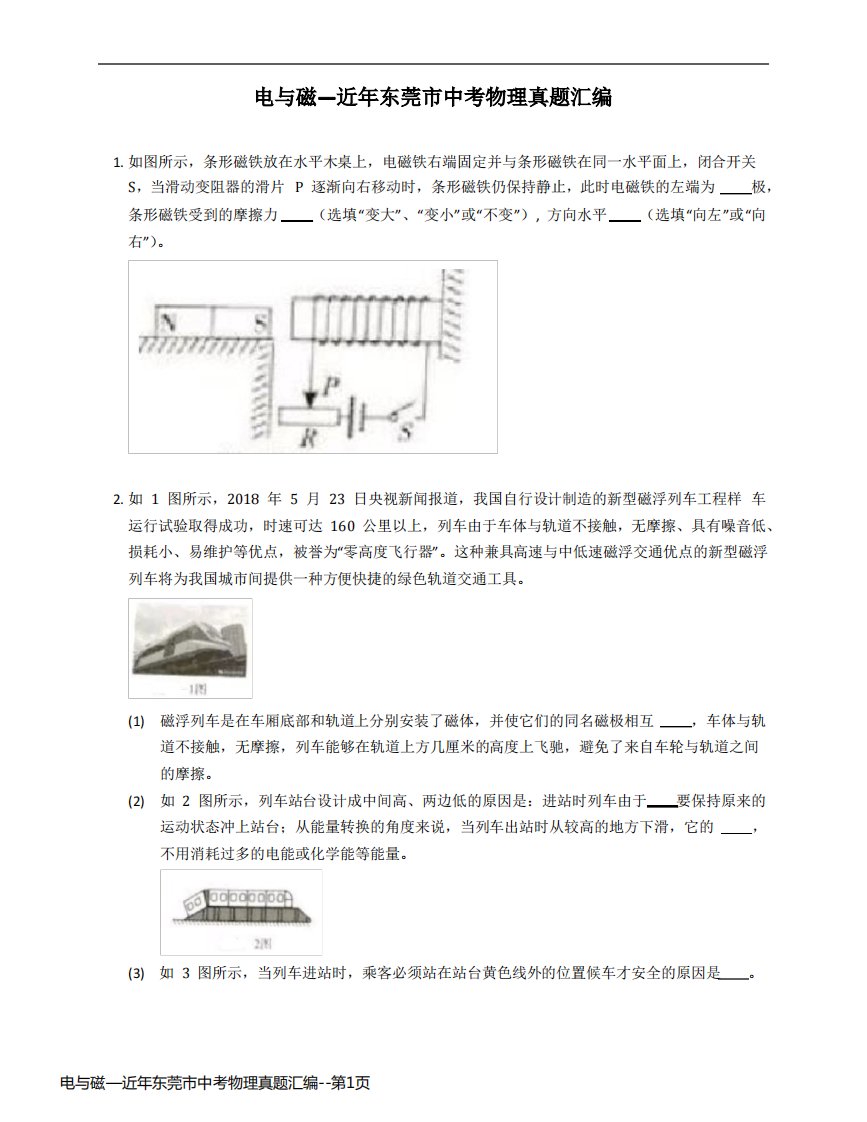 电与磁—近年东莞市中考物理真题汇编