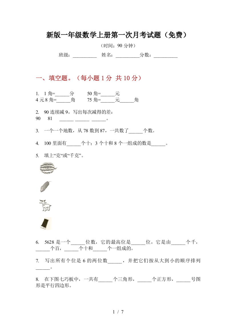 新版一年级数学上册第一次月考试题(免费)