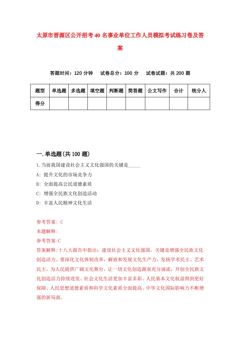 太原市晋源区公开招考40名事业单位工作人员模拟考试练习卷及答案第1套