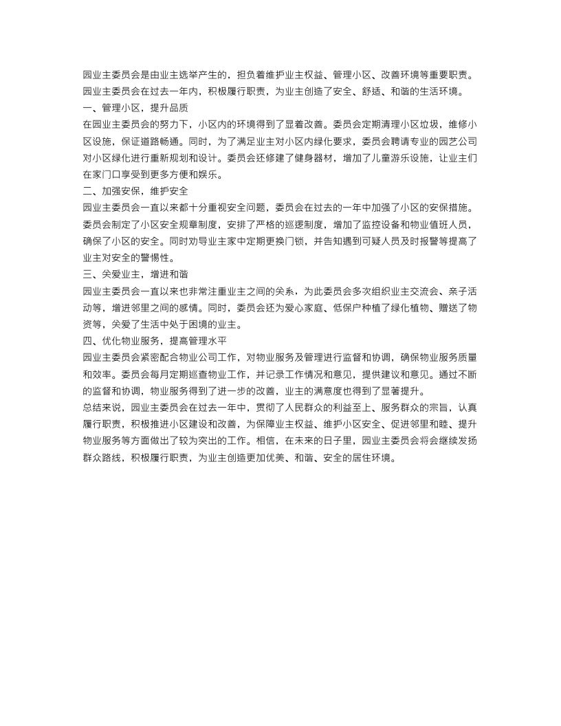 园业主委员会工作总结