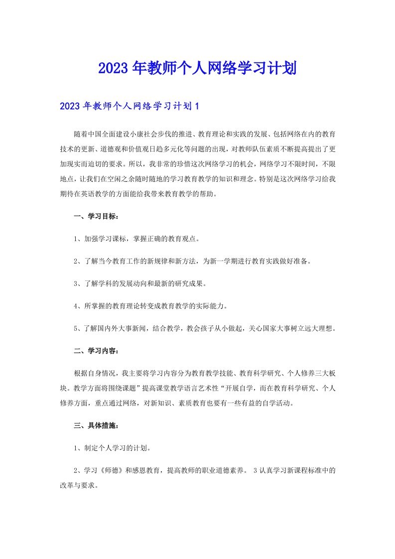 2023年教师个人网络学习计划