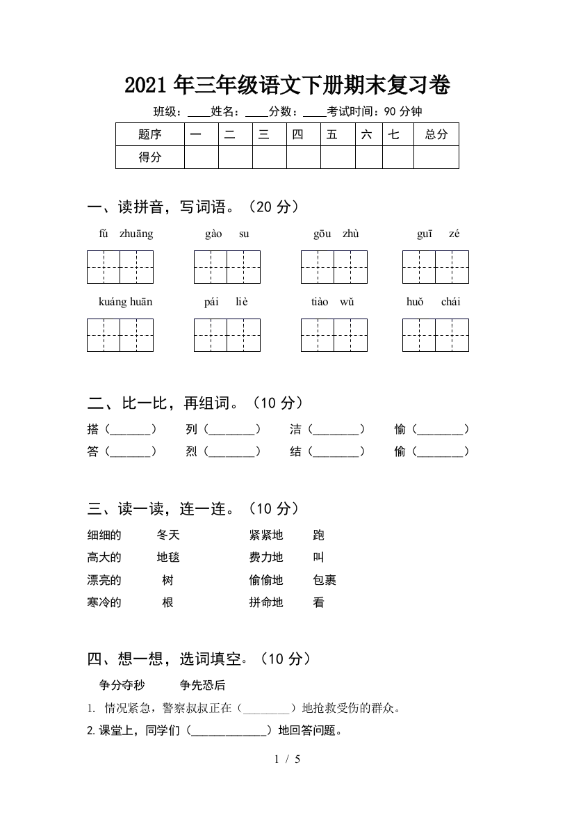 2021年三年级语文下册期末复习卷