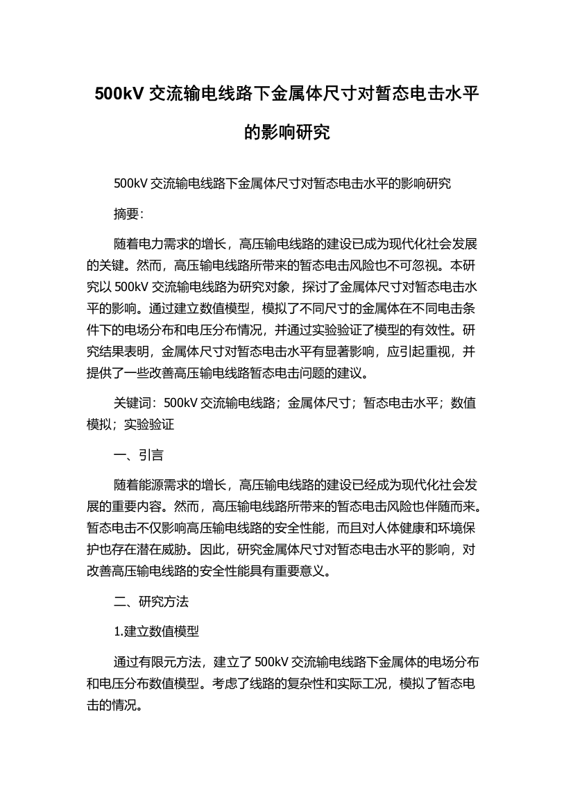 500kV交流输电线路下金属体尺寸对暂态电击水平的影响研究