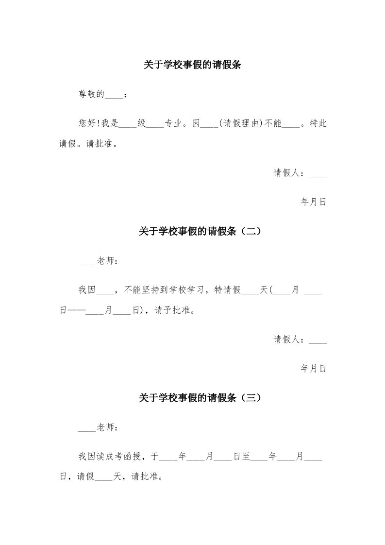 关于学校事假的请假条