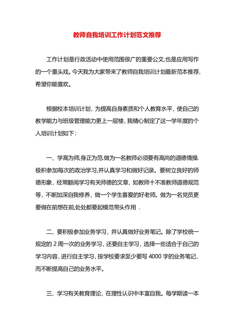 教师自我培训工作计划范文推荐