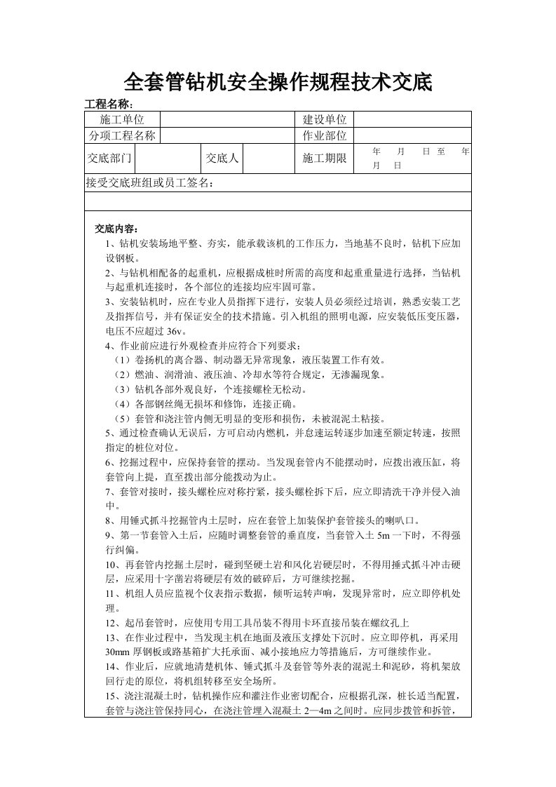 全套管钻机安全操作规程技术交底