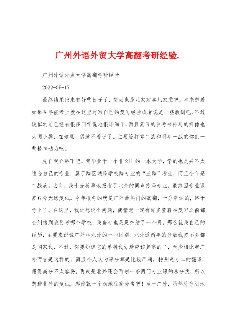 广州外语外贸大学高翻考研经验