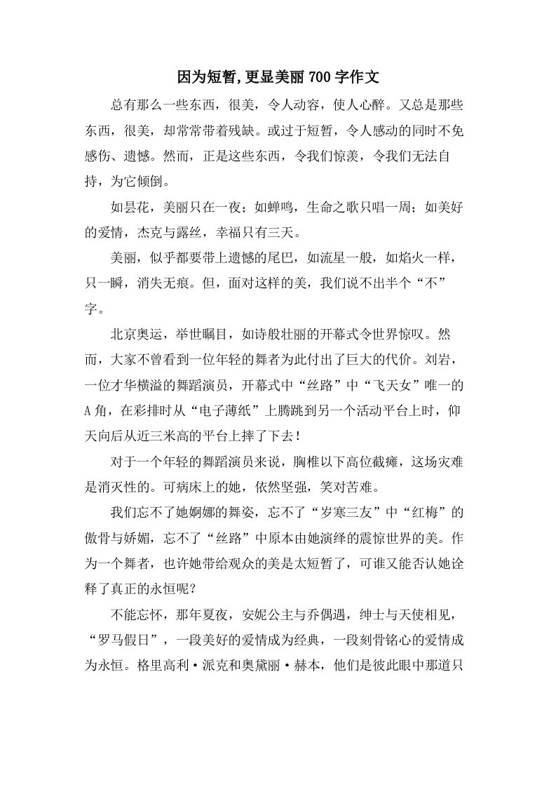 因为短暂,更显美丽700字作文