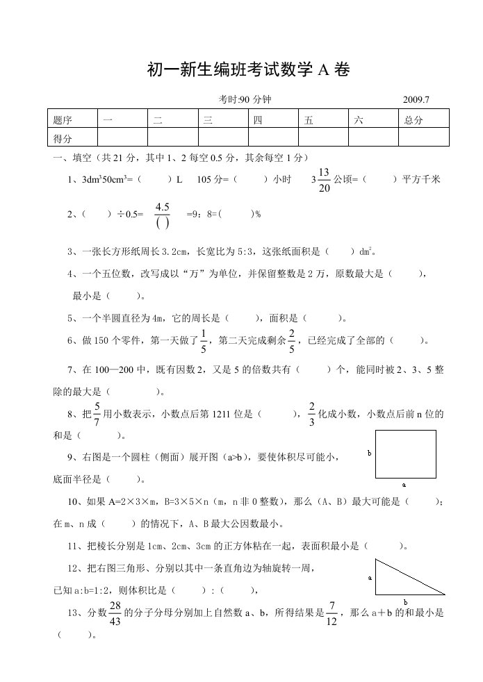 重点中学小升初数学分班考试试题一资料