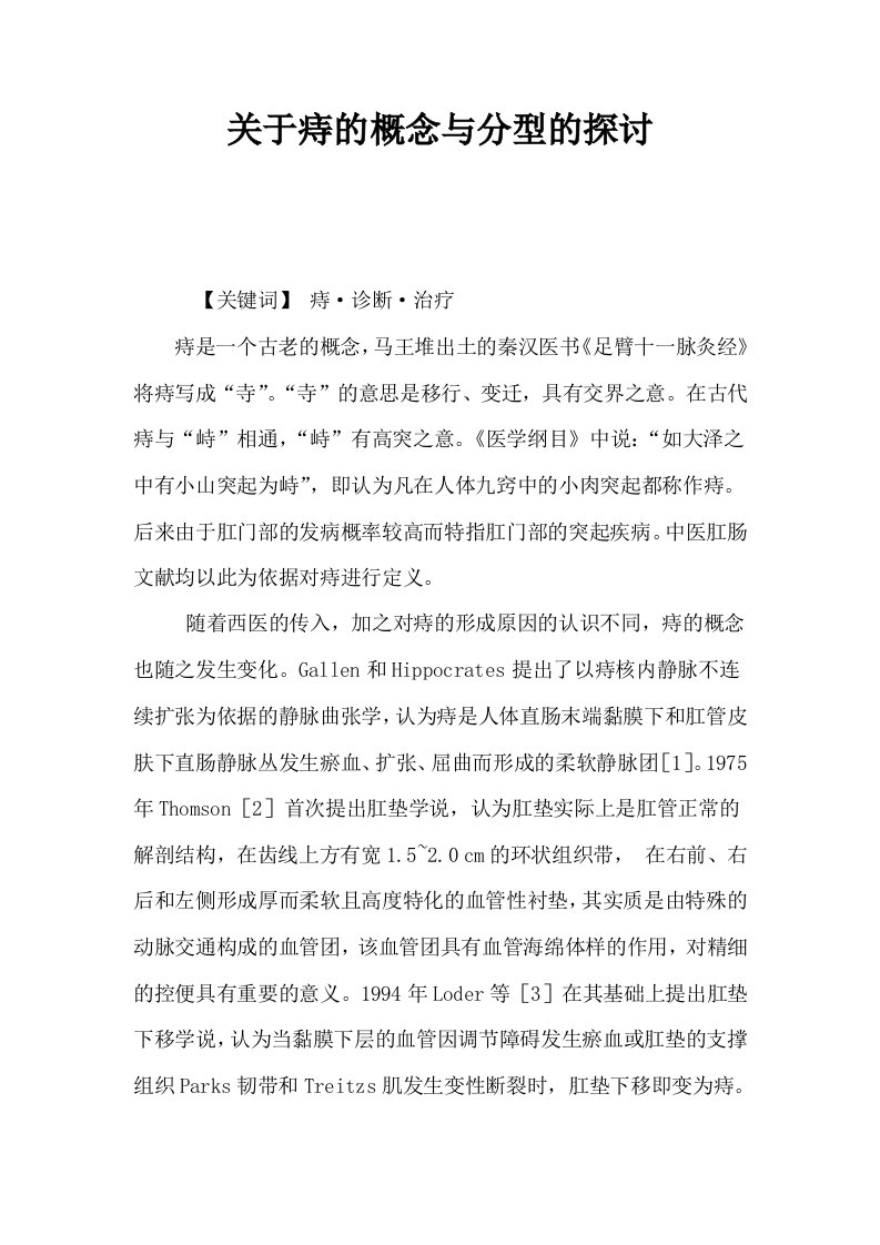 关于痔的概念与分型的探讨