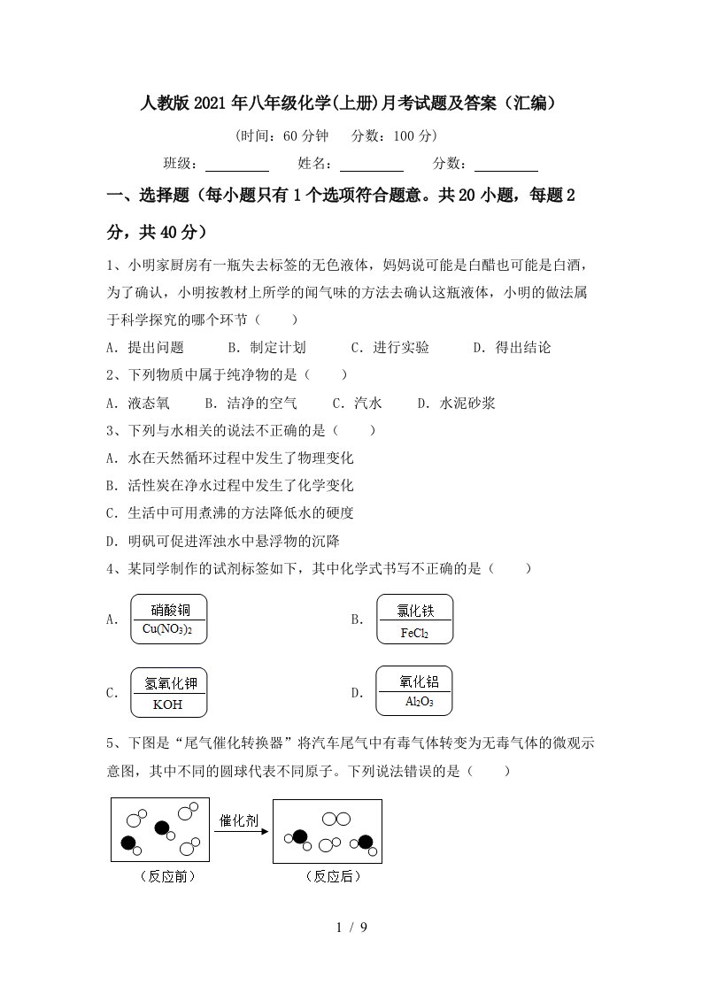 人教版2021年八年级化学上册月考试题及答案汇编