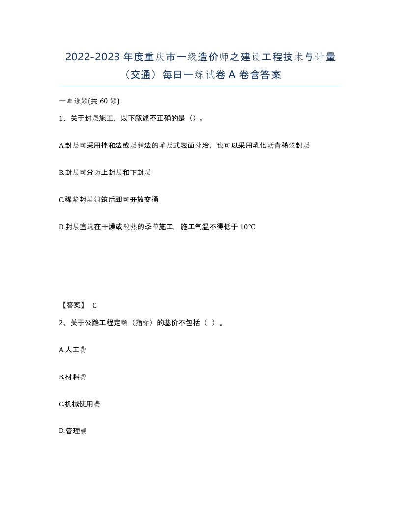 2022-2023年度重庆市一级造价师之建设工程技术与计量交通每日一练试卷A卷含答案