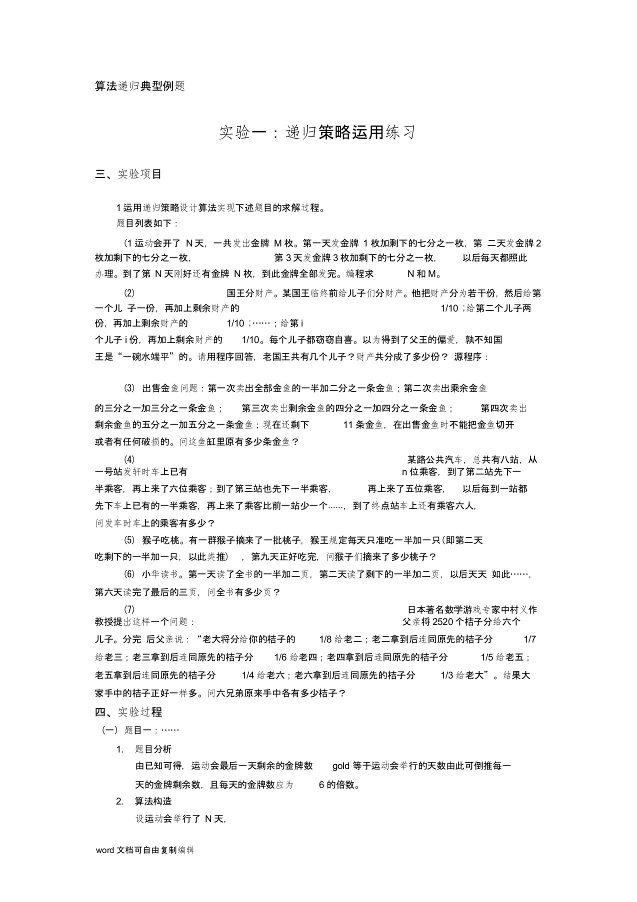 《算法设计与分析》递归算法典型例题