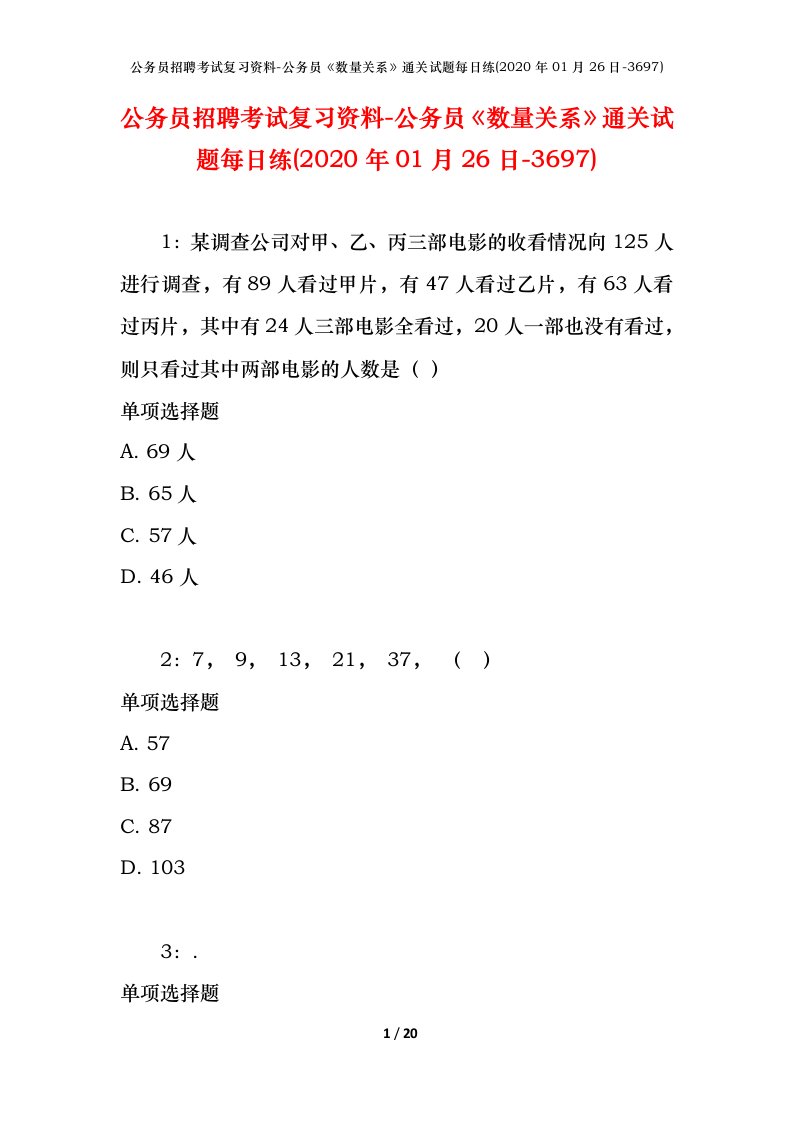 公务员招聘考试复习资料-公务员数量关系通关试题每日练2020年01月26日-3697