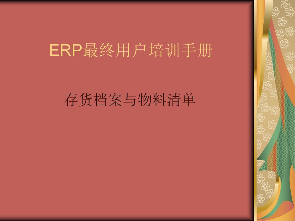 ERP用友U8培训手册-存货档案与物料清单