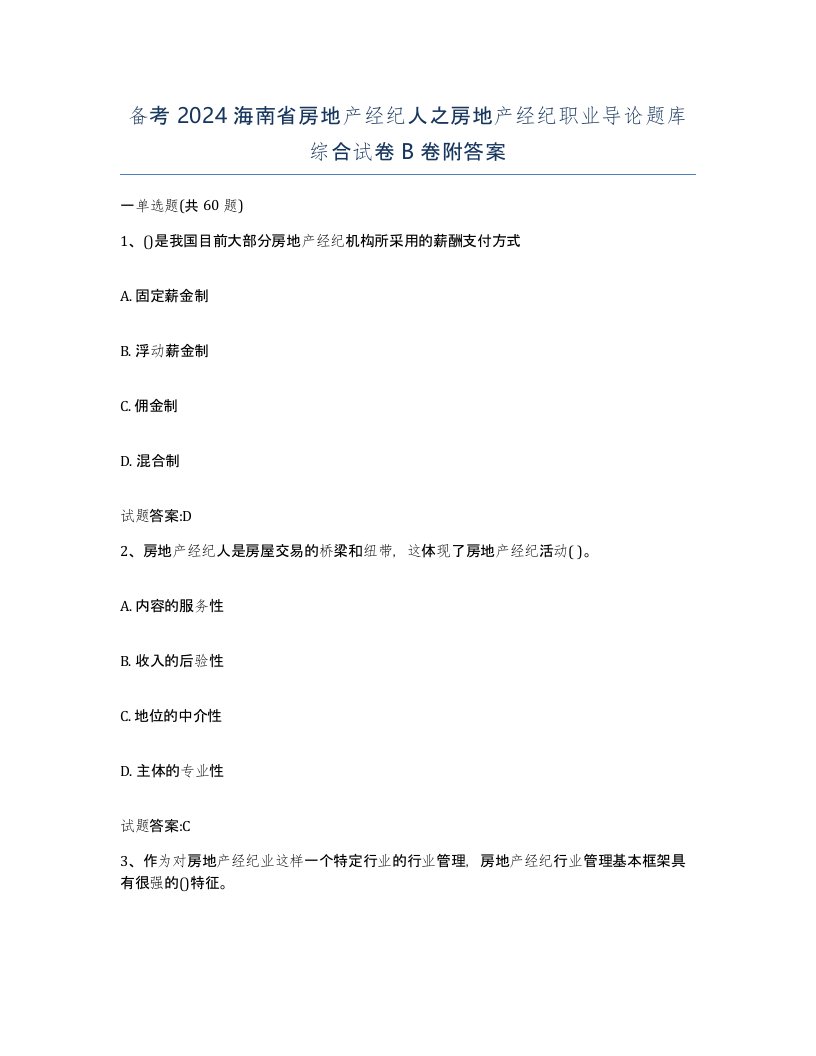 备考2024海南省房地产经纪人之房地产经纪职业导论题库综合试卷B卷附答案