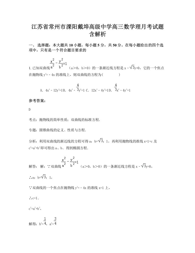 江苏省常州市溧阳戴埠高级中学高三数学理月考试题含解析