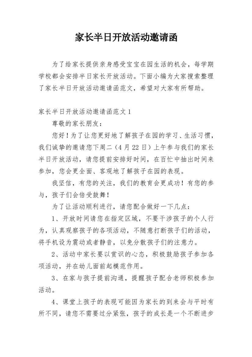 家长半日开放活动邀请函_48