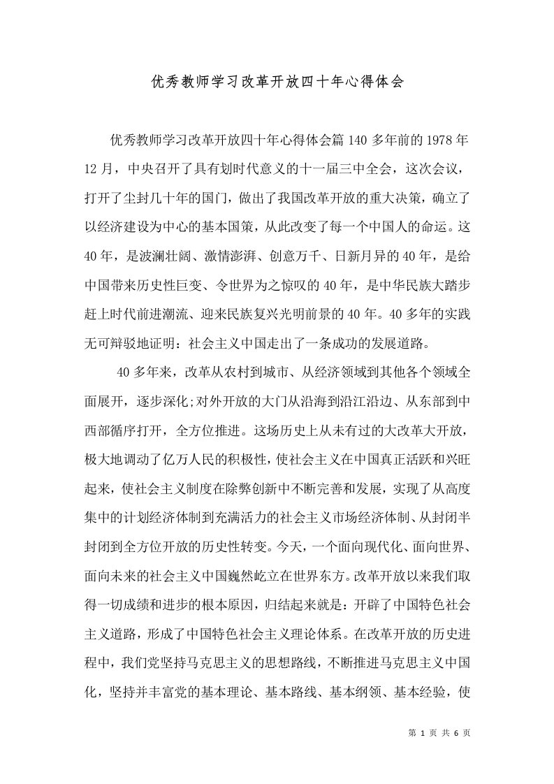 优秀教师学习改革开放四十年心得体会