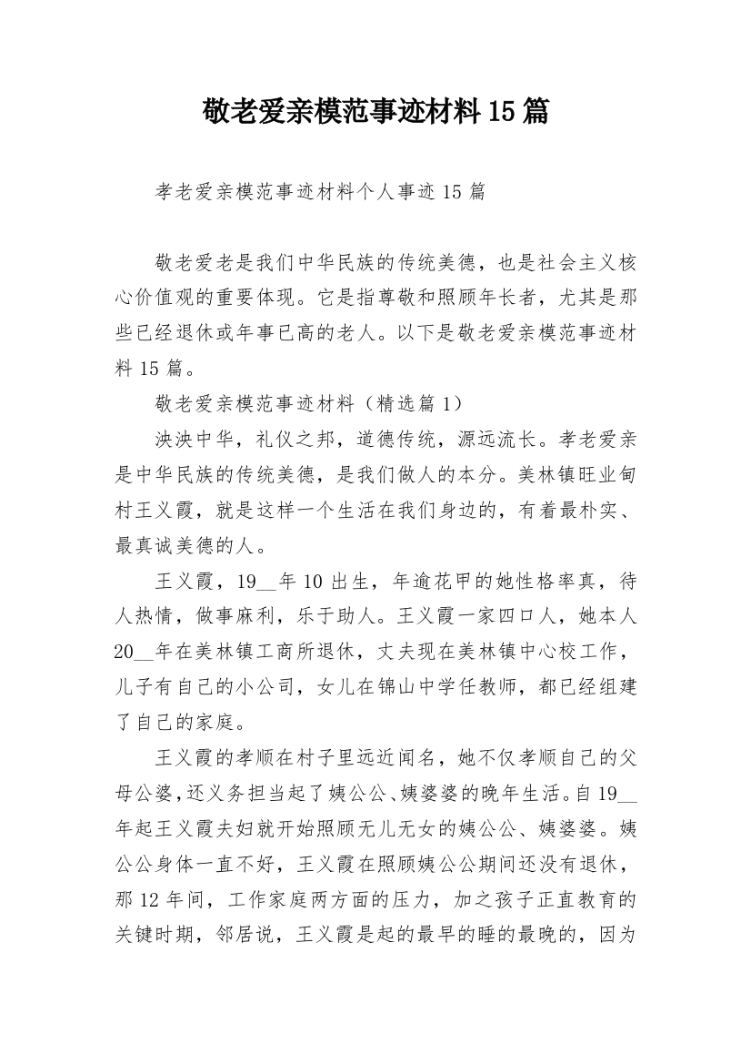 敬老爱亲模范事迹材料15篇