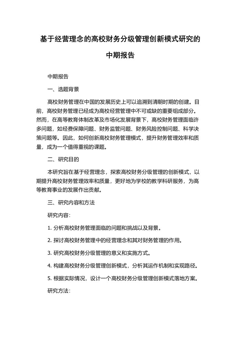 基于经营理念的高校财务分级管理创新模式研究的中期报告