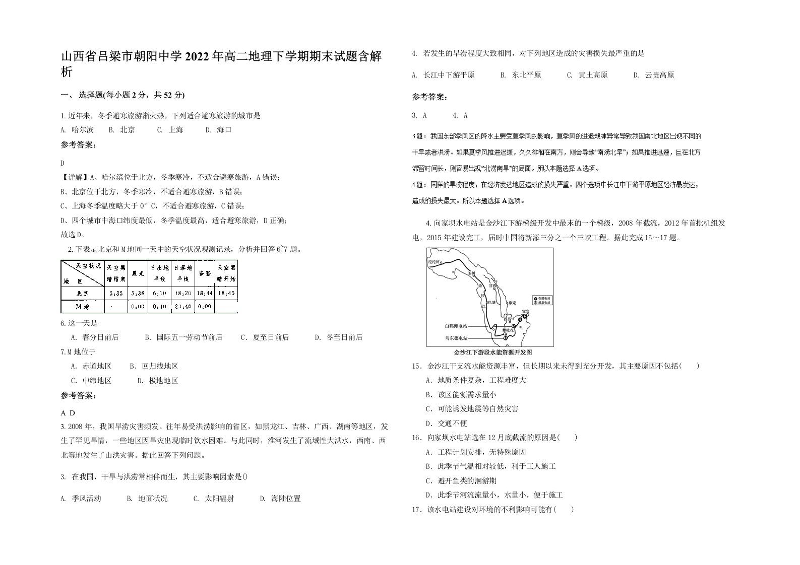 山西省吕梁市朝阳中学2022年高二地理下学期期末试题含解析