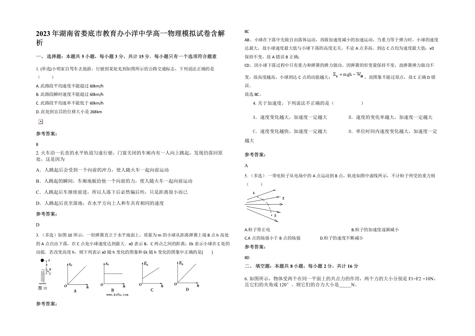 2023年湖南省娄底市教育办小洋中学高一物理模拟试卷含解析