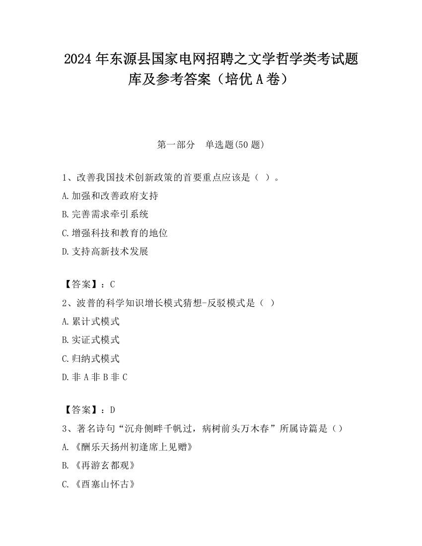 2024年东源县国家电网招聘之文学哲学类考试题库及参考答案（培优A卷）