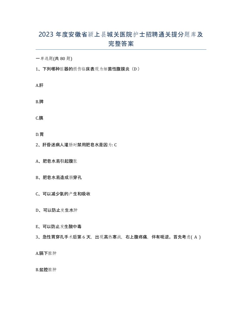 2023年度安徽省颍上县城关医院护士招聘通关提分题库及完整答案