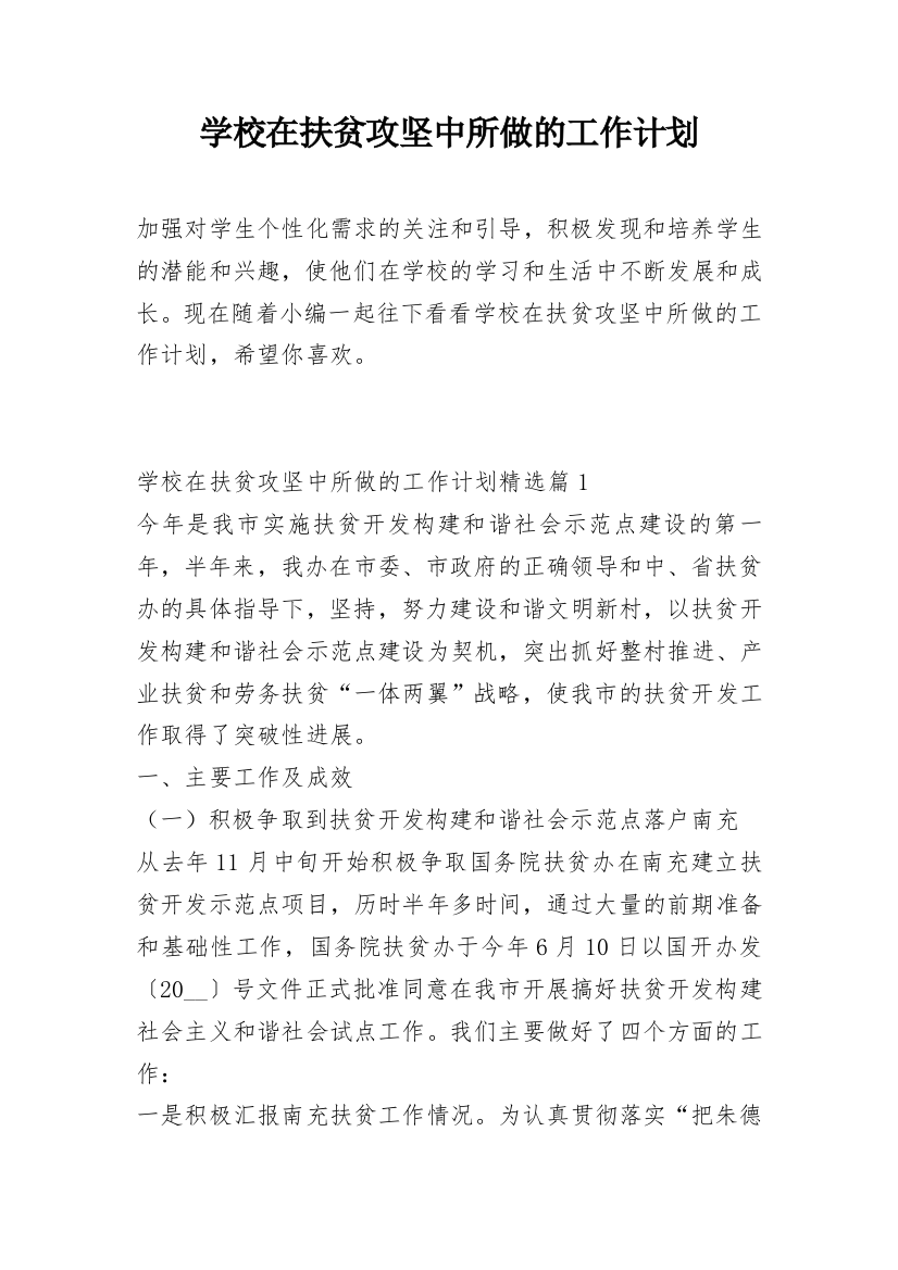 学校在扶贫攻坚中所做的工作计划