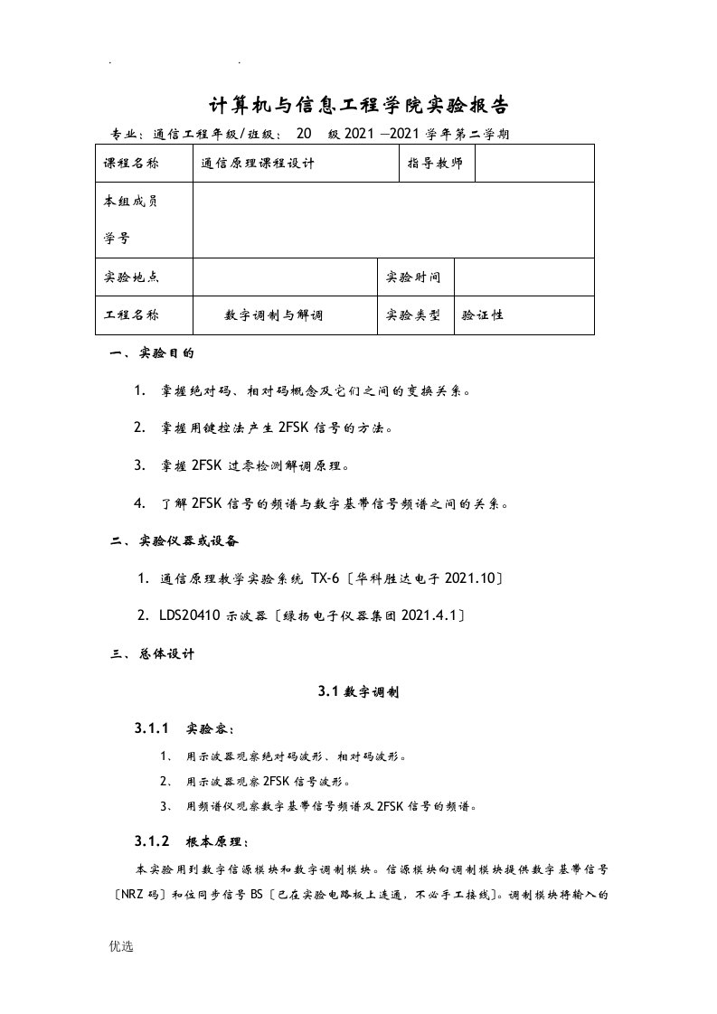 数字调制及解调实验报告