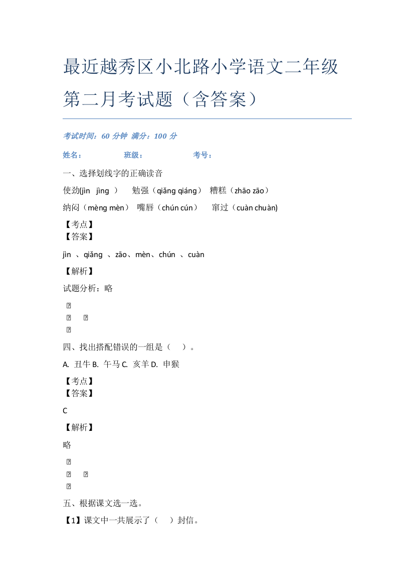 最近越秀区小北路小学语文二年级第二月考试题(含答案)