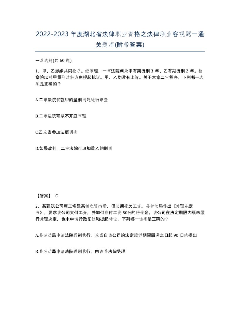 2022-2023年度湖北省法律职业资格之法律职业客观题一通关题库附带答案