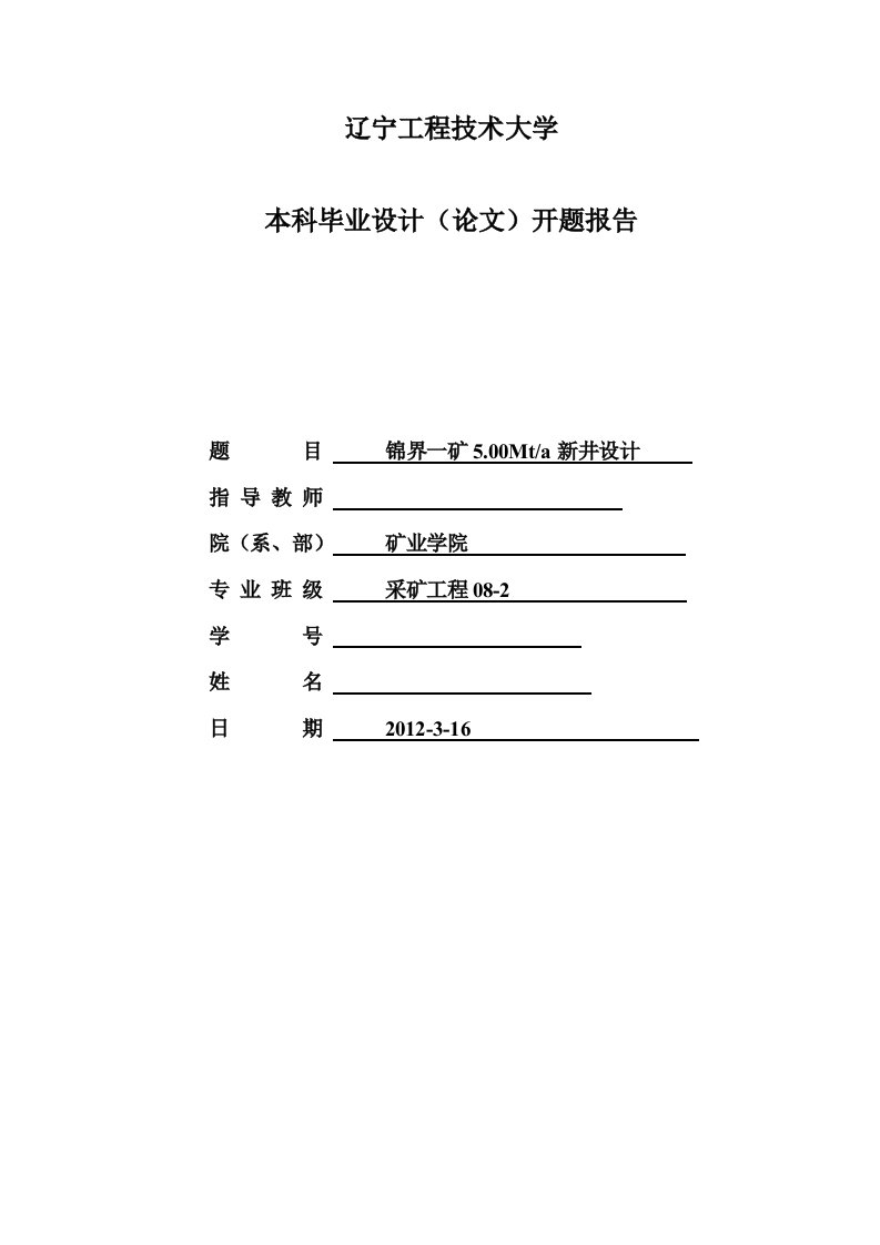 采矿工程开题报告锦界一矿500Mta新井设计