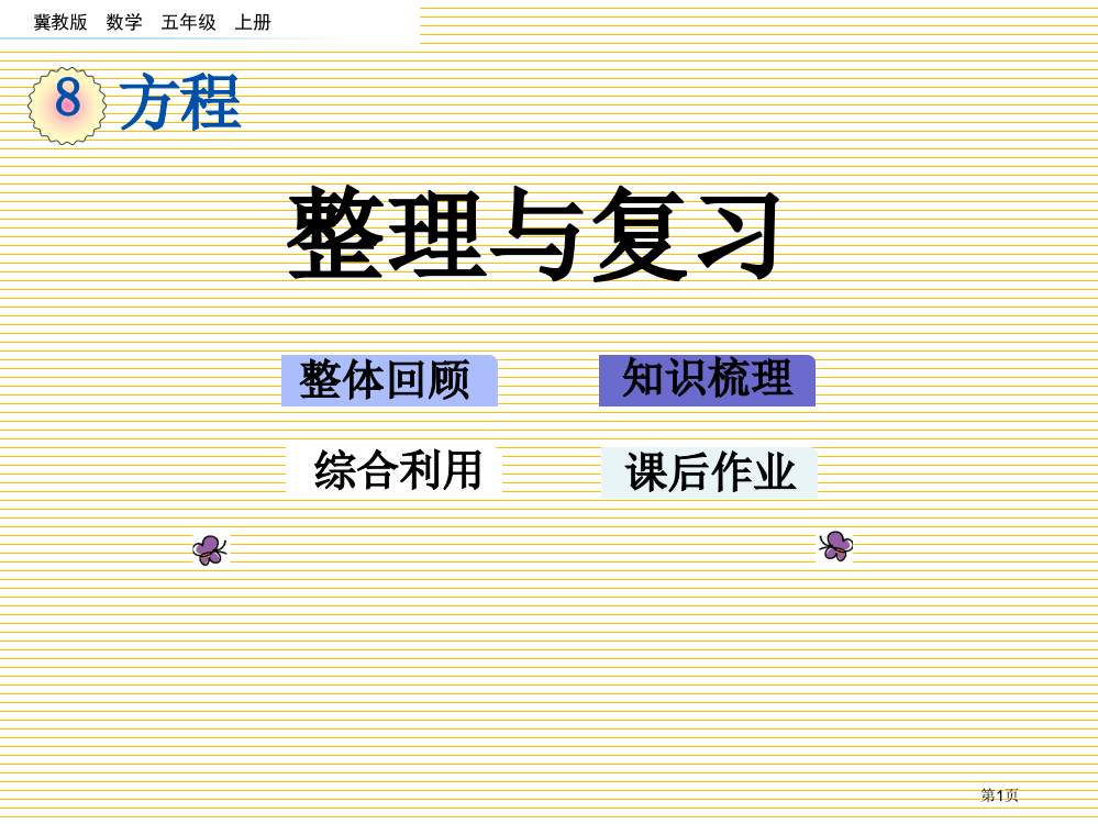 五年级数学上册第八单元8.8-整理与复习市名师优质课比赛一等奖市公开课获奖课件