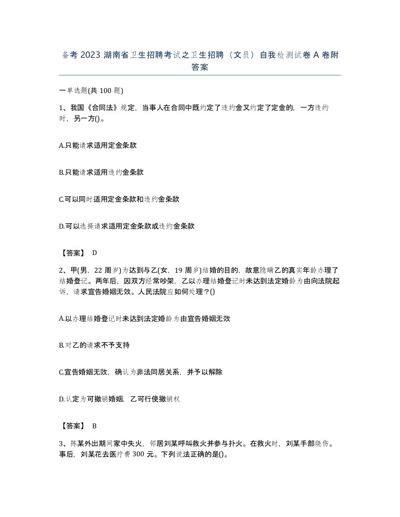 备考2023湖南省卫生招聘考试之卫生招聘文员自我检测试卷A卷附答案