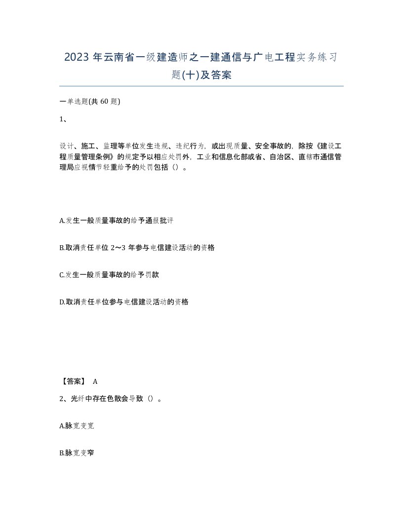 2023年云南省一级建造师之一建通信与广电工程实务练习题十及答案