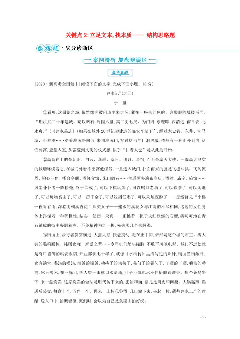 2021高中语文二轮复习第三编文学类文本阅读关键点2立足文本找本质__结构思路题学案