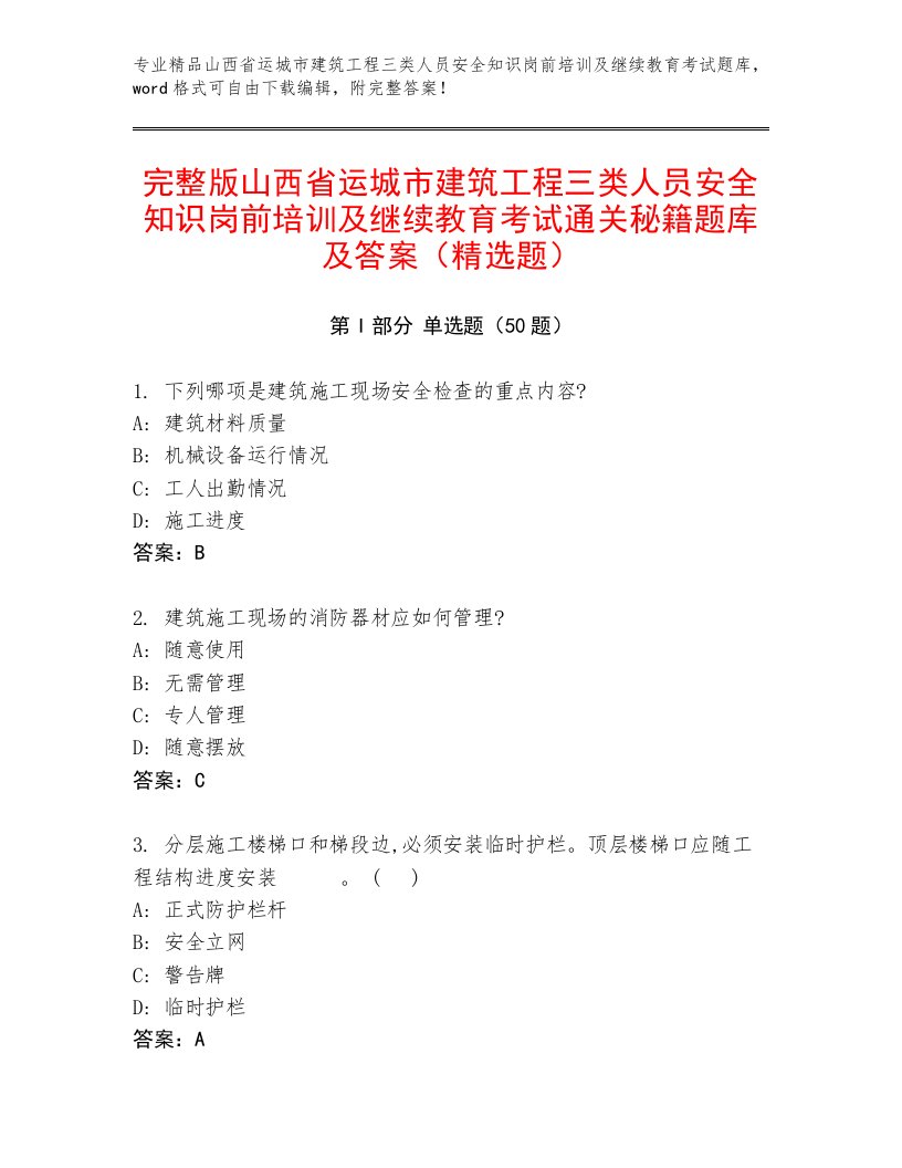 完整版山西省运城市建筑工程三类人员安全知识岗前培训及继续教育考试通关秘籍题库及答案（精选题）