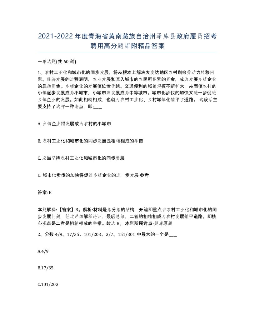 2021-2022年度青海省黄南藏族自治州泽库县政府雇员招考聘用高分题库附答案