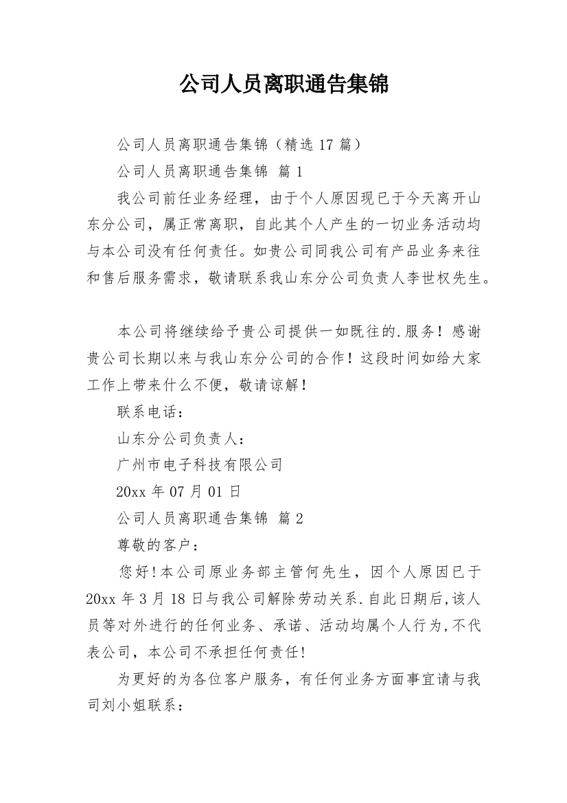 公司人员离职通告集锦