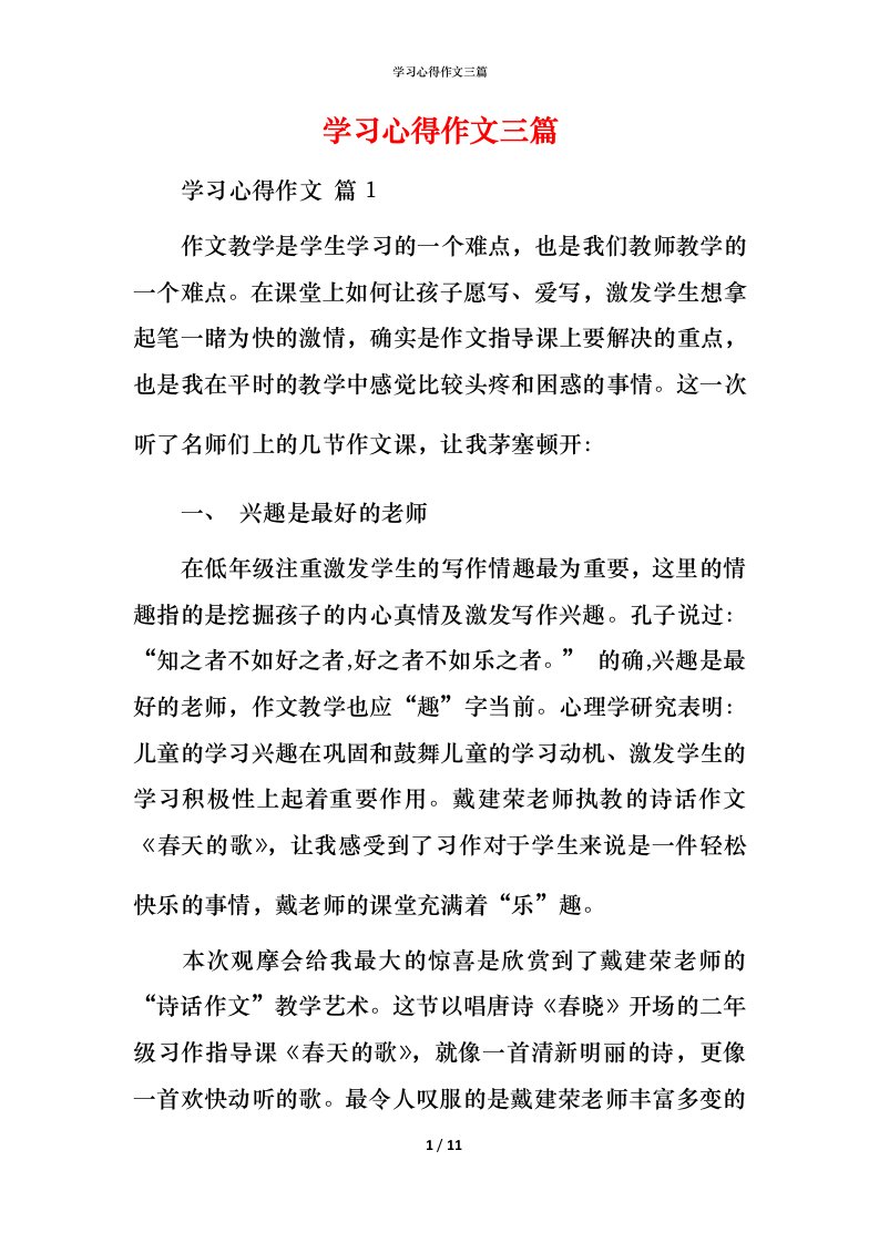 精编学习心得作文三篇_4