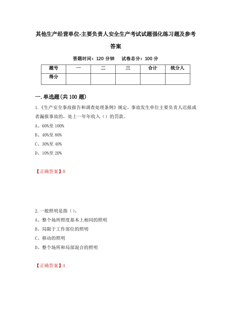 其他生产经营单位-主要负责人安全生产考试试题强化练习题及参考答案第64次